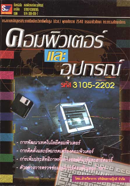 คอมพิวเตอร์และอุปกรณ์ 